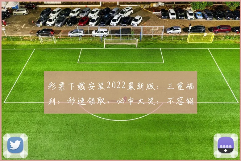 彩票下载安装2022最新版，三重福利，秒速领取，必中大奖，不容错过，速来体验