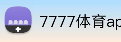 7777体育app下载 logo